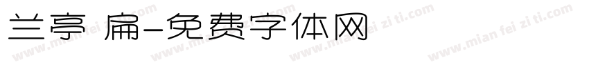 兰亭 扁字体转换